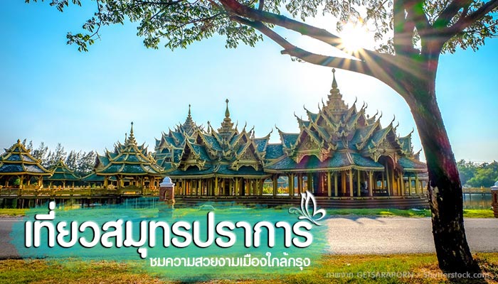 เที่ยวสมุทรปราการ เที่ยวสมุทรปราการ