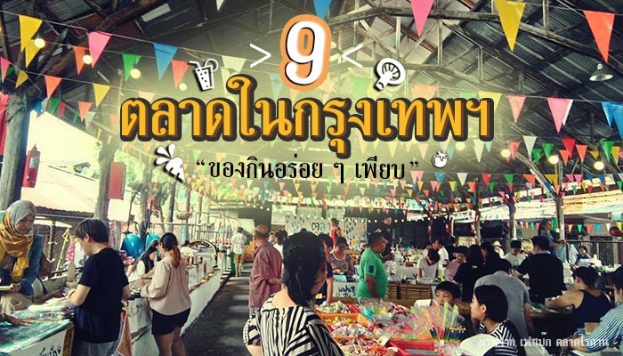 ตลาดในกรุงเทพฯ ตลาดในกรุงเทพฯ