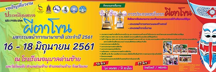งานผีตาโขน 2561 งานผีตาโขน 2561