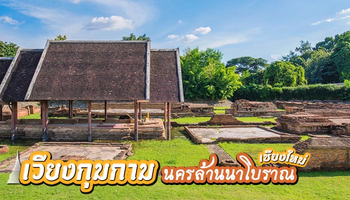 เวียงกุมกาม เวียงกุมกาม
