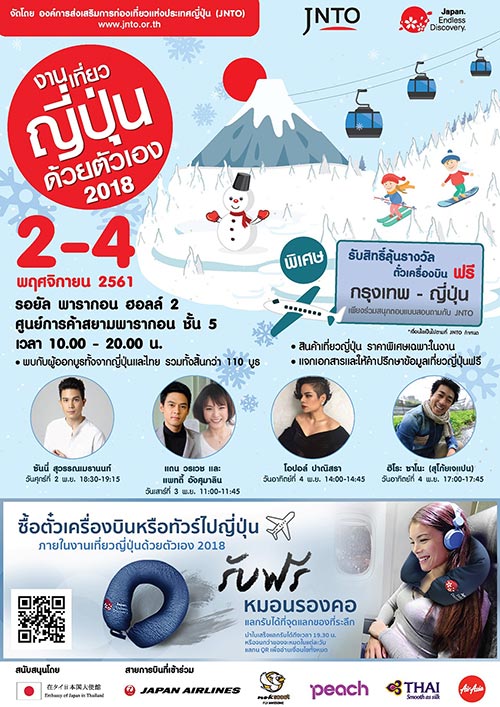 งานเที่ยวญี่ปุ่นด้วยตัวเอง 2018 งานเที่ยวญี่ปุ่นด้วยตัวเอง 2018
