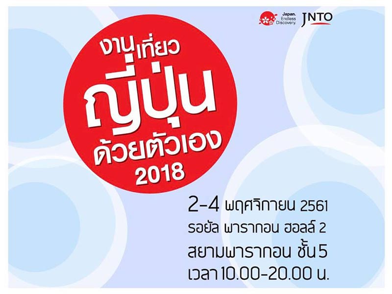 งานเที่ยวญี่ปุ่นด้วยตัวเอง 2018 งานเที่ยวญี่ปุ่นด้วยตัวเอง 2018