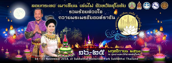 งานลอยกระทงสุโขทัย 2561 งานลอยกระทงสุโขทัย 2561