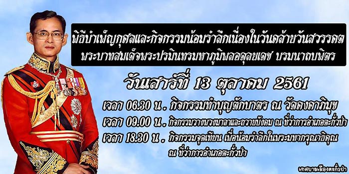 กิจกรรมน้อมรำลึกวันคล้ายวันสวรรคต ในหลวง รัชกาลที่ 9 กิจกรรมน้อมรำลึกวันคล้ายวันสวรรคต ในหลวง รัชกาลที่ 9