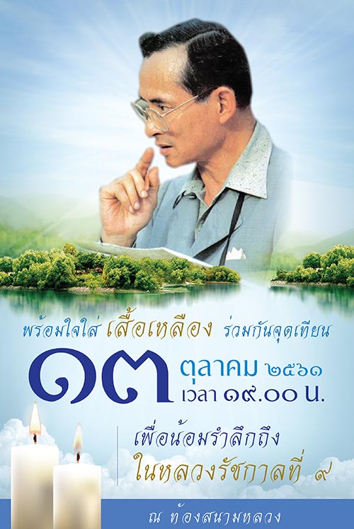 กิจกรรมน้อมรำลึกวันคล้ายวันสวรรคต ในหลวง รัชกาลที่ 9 กิจกรรมน้อมรำลึกวันคล้ายวันสวรรคต ในหลวง รัชกาลที่ 9
