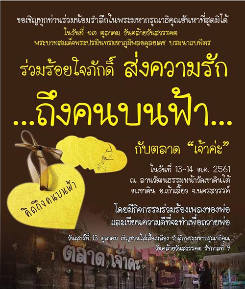 กิจกรรมน้อมรำลึกวันคล้ายวันสวรรคต ในหลวง รัชกาลที่ 9 กิจกรรมน้อมรำลึกวันคล้ายวันสวรรคต ในหลวง รัชกาลที่ 9