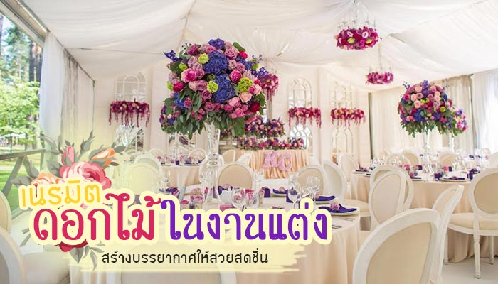 ดอกไม้ในงานแต่ง ดอกไม้ในงานแต่ง