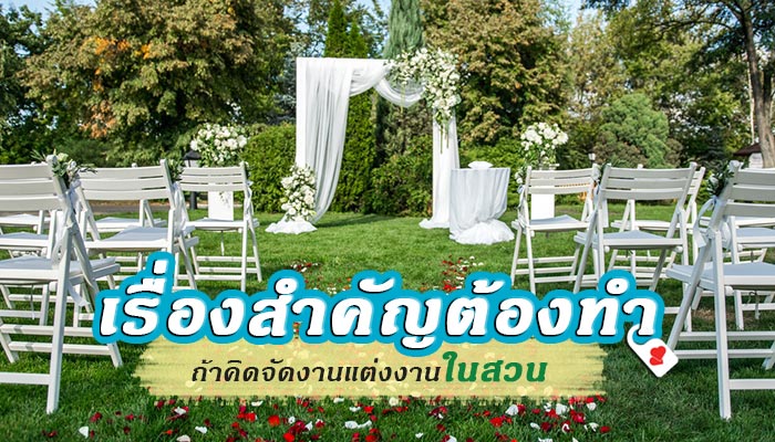 งานแต่งในสวน งานแต่งในสวน