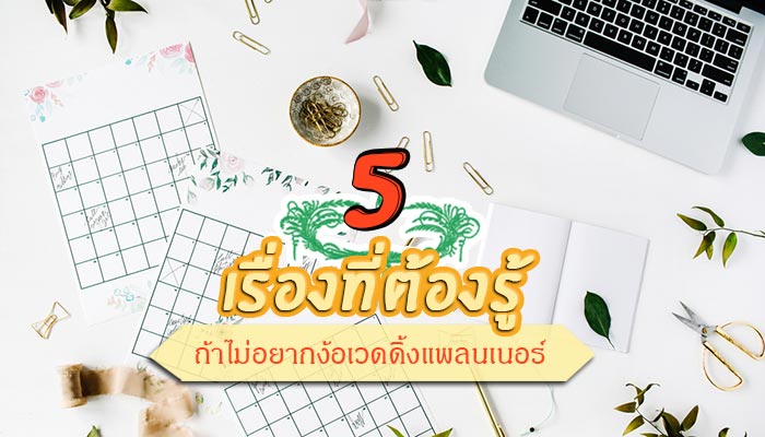 เวดดิ้งแพลนเนอร์ เวดดิ้งแพลนเนอร์