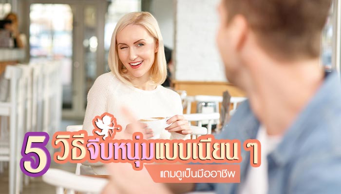 วิธีจีบหนุ่มแบบเนียน ๆ วิธีจีบหนุ่มแบบเนียน ๆ