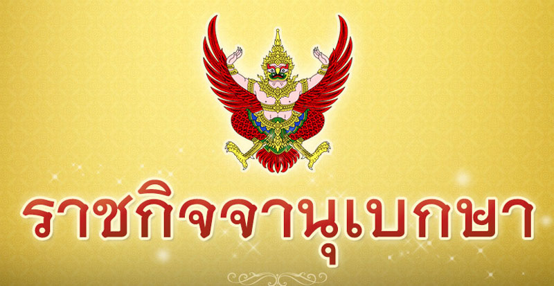 ประกาศปรับค่าจ้าง 19 อาชีพ ประกาศปรับค่าจ้าง 19 อาชีพ