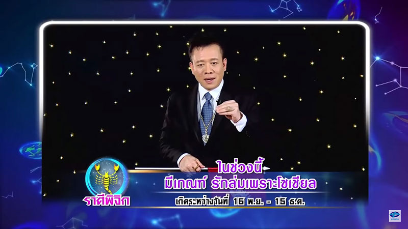 รายการศึก 12 ราศี 21 ตุลาคม 2561 รายการศึก 12 ราศี 21 ตุลาคม 2561