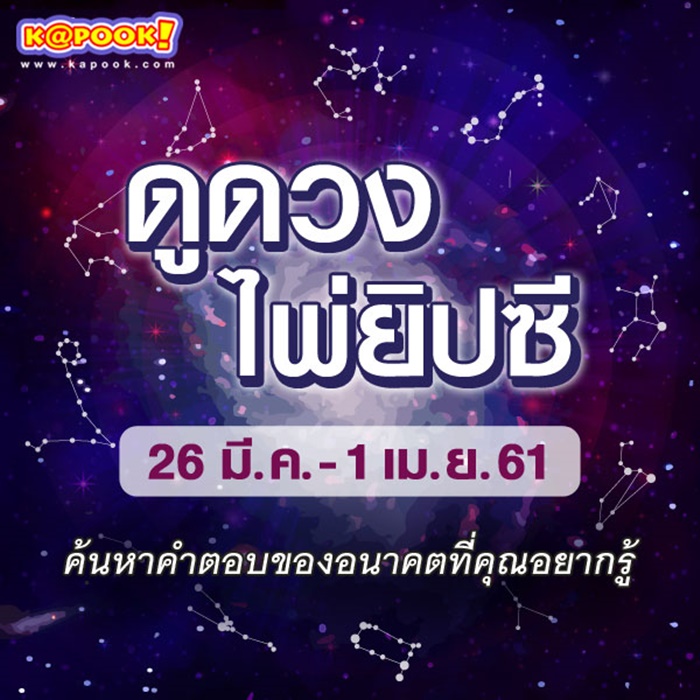 ดูดวงไพ่ยิปซี 12 ราศี ประจำวันที่ 26 มีนาคม- 1 เมษายน 2561 ดูดวงไพ่ยิปซี 12 ราศี ประจำวันที่ 26 มีนาคม- 1 เมษายน 2561