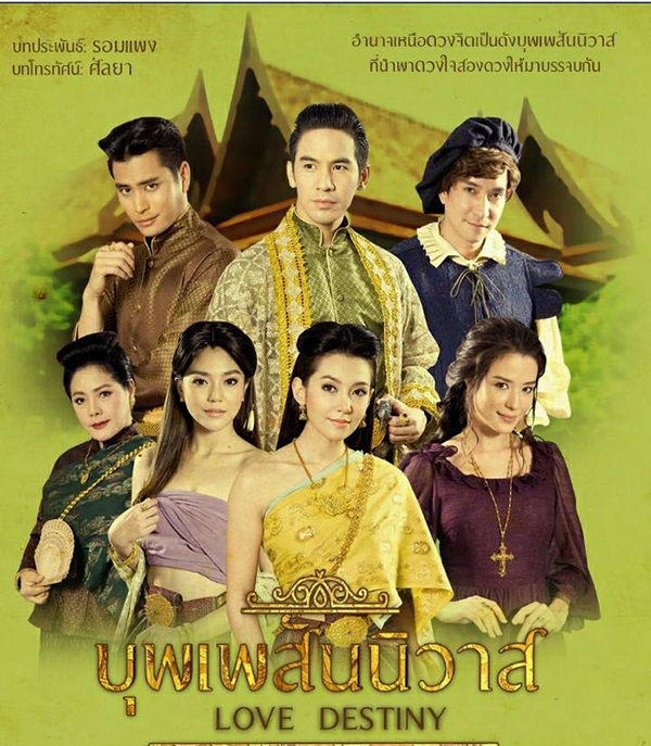 บุพเพสันนิวาส บุพเพสันนิวาส