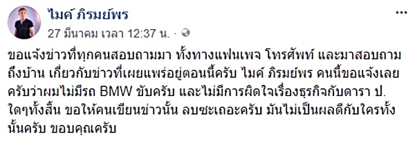 ไมค์ ภิรมย์พร ไมค์ ภิรมย์พร