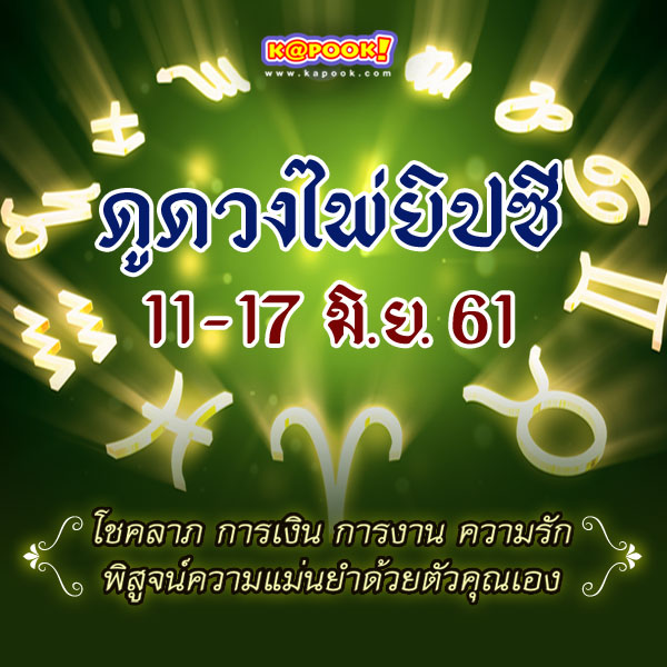 ดูดวงไพ่ยิปซี 12 ราศี ประจำวันที่ 11-17 มิถุนายน 2561 ดูดวงไพ่ยิปซี 12 ราศี ประจำวันที่ 11-17 มิถุนายน 2561
