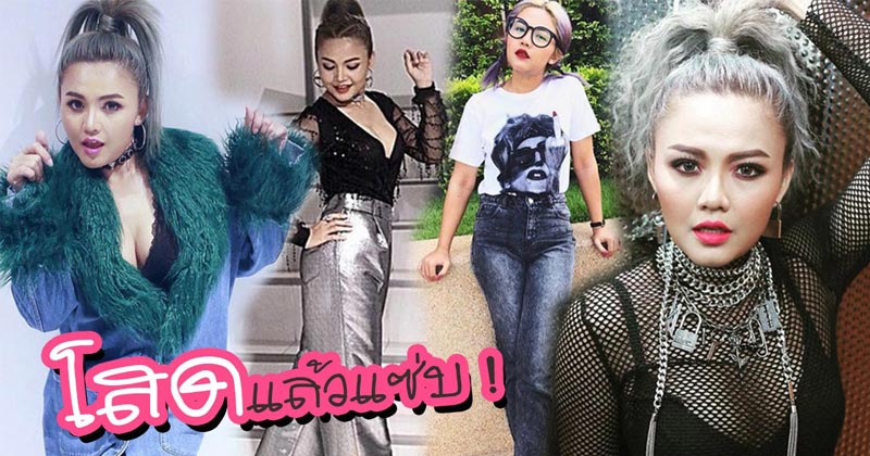 ตั๊กแตน ชลดา ตั๊กแตน ชลดา