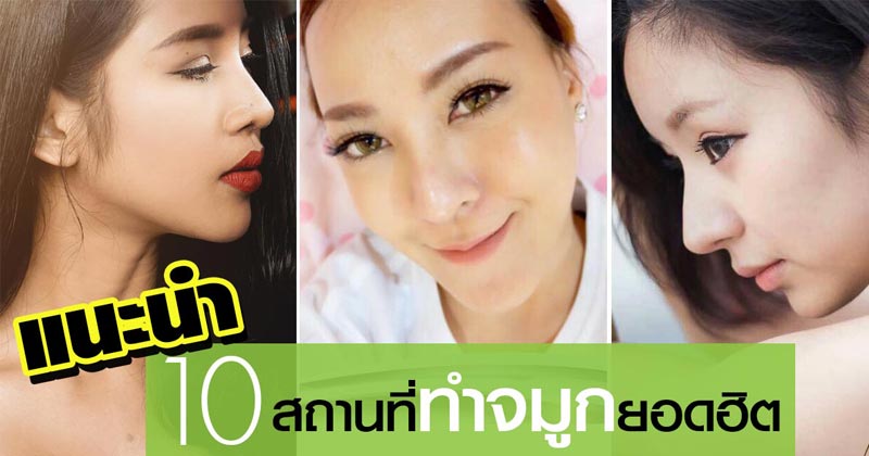ทำจมูกที่ไหนดี ทำจมูกที่ไหนดี