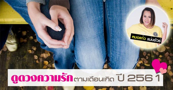 ดูดวงความรัก ปี 2561 ดูดวงความรัก ปี 2561