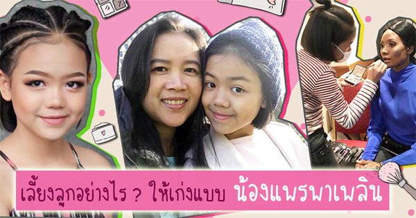 น้องแพรพาเพลิน น้องแพรพาเพลิน