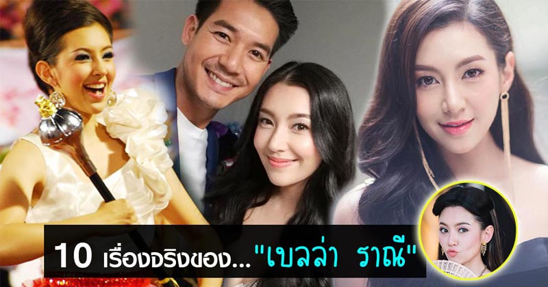 เบลล่า ราณี เบลล่า ราณี
