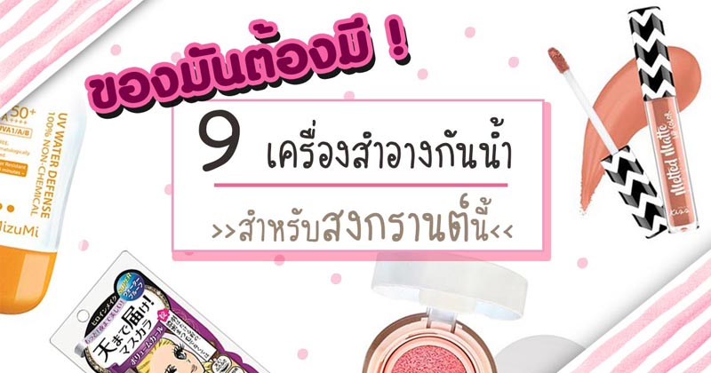 เครื่องสําอางกันน้ำ เครื่องสําอางกันน้ำ