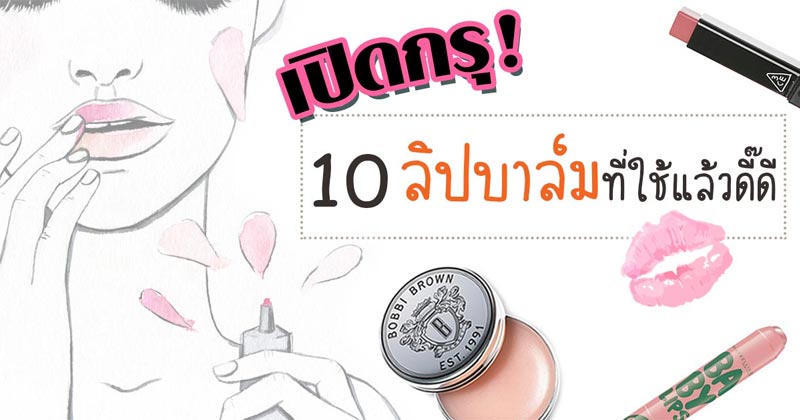 ลิปบาล์ม ลิปบาล์ม