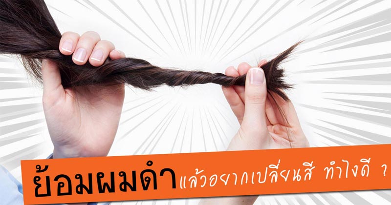 ย้อมผมดำ ย้อมผมดำ