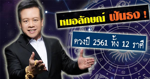 ดูดวงปี 2561 ดูดวงปี 2561