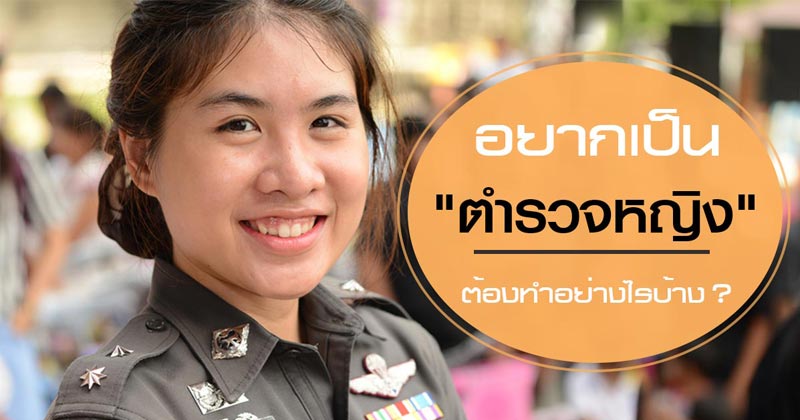 ตํารวจหญิง ตํารวจหญิง