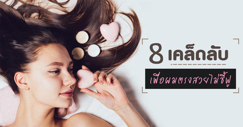 วิธีดูแลผม วิธีดูแลผม