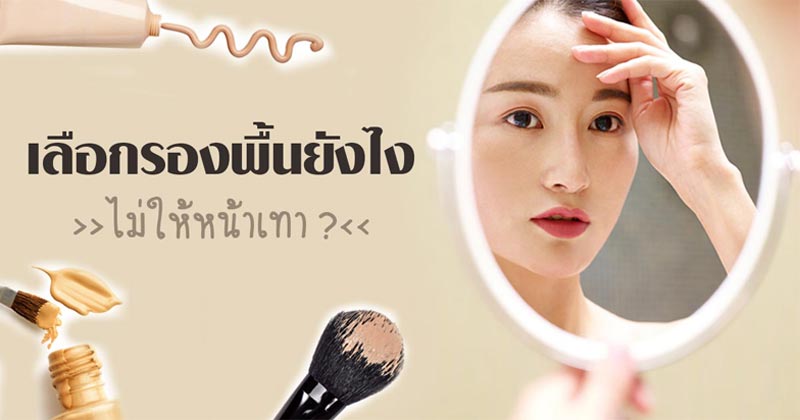 รองพื้น รองพื้น
