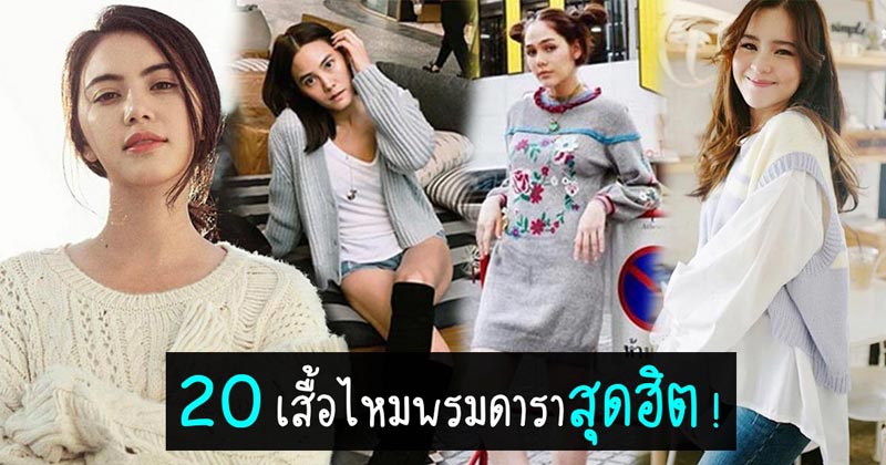 เสื้อไหมพรม