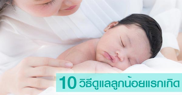 การดูแลทารกแรกเกิด การดูแลทารกแรกเกิด