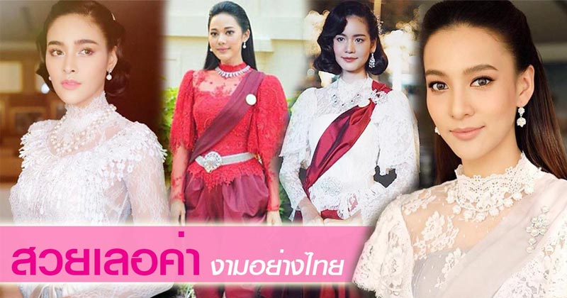 ดาราใส่ชุดไทย ดาราใส่ชุดไทย