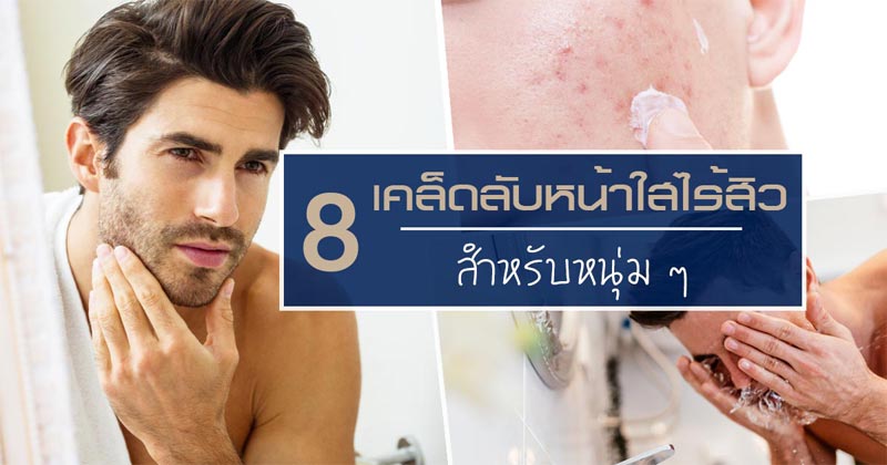 วิธีรักษาสิว วิธีรักษาสิว