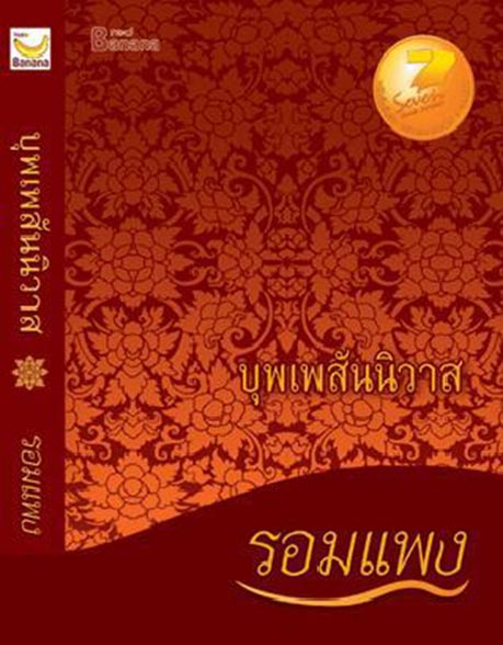 รอมแพง รอมแพง