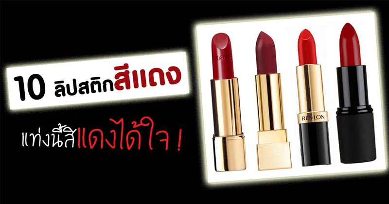 ลิปสติกสีแดง ลิปสติกสีแดง
