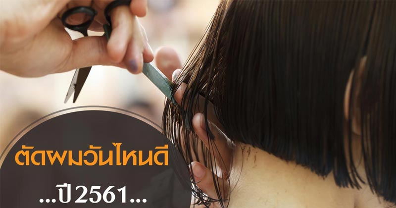 ตัดผมวันไหนดี ตัดผมวันไหนดี