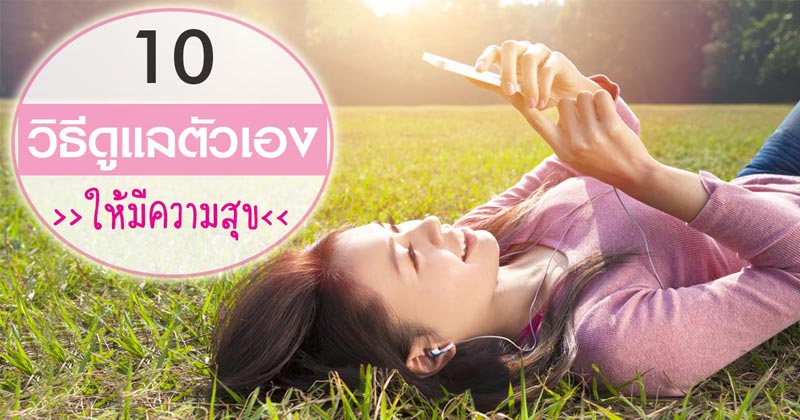 วิธีดูแลตัวเอง วิธีดูแลตัวเอง