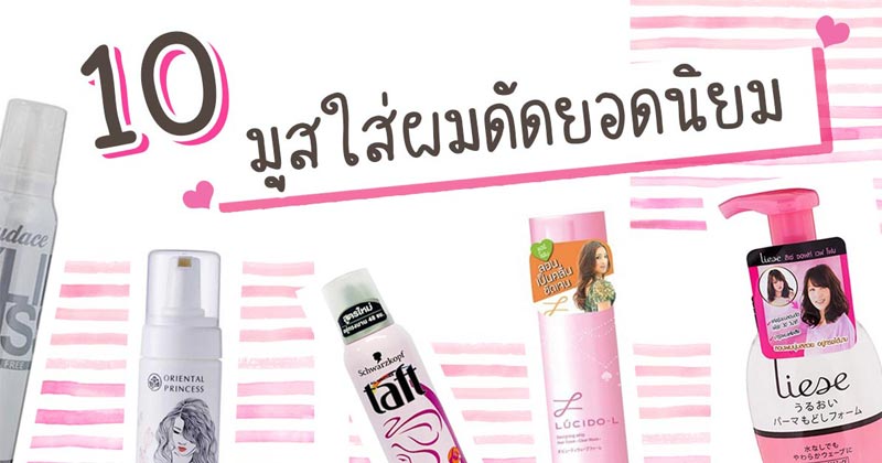มูสใส่ผม มูสใส่ผม