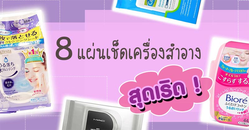 แผ่นเช็ดเครื่องสําอาง แผ่นเช็ดเครื่องสําอาง