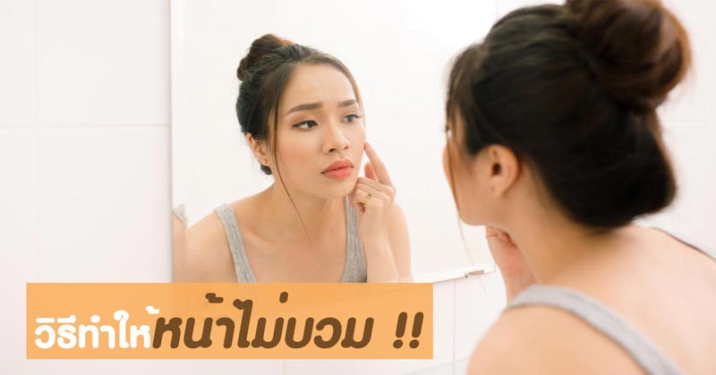 หน้าบวม หน้าบวม