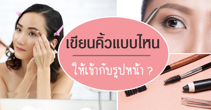 วิธีเขียนคิ้ว วิธีเขียนคิ้ว