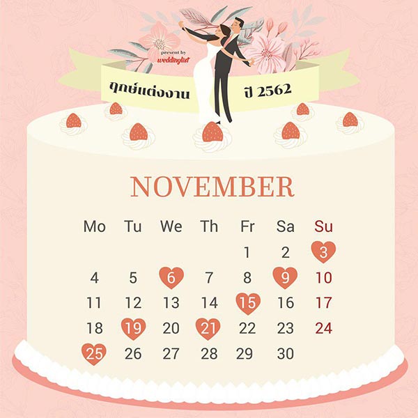 ฤกษ์แต่งงานปี 2562 ฤฤกษ์แต่งงานปี 2562