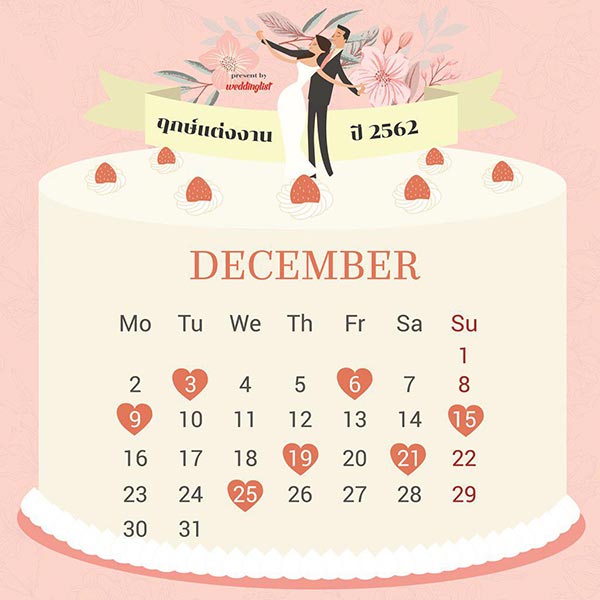 ฤกษ์แต่งงานปี 2562 ฤกษ์แต่งงานปี 2562