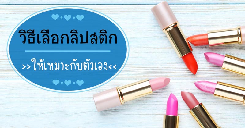 วิธีเลือกลิปสติก วิธีเลือกลิปสติก