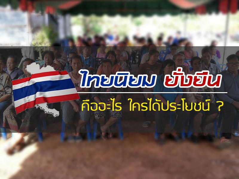 ไทยนิยมยั่งยืน ไทยนิยมยั่งยืน