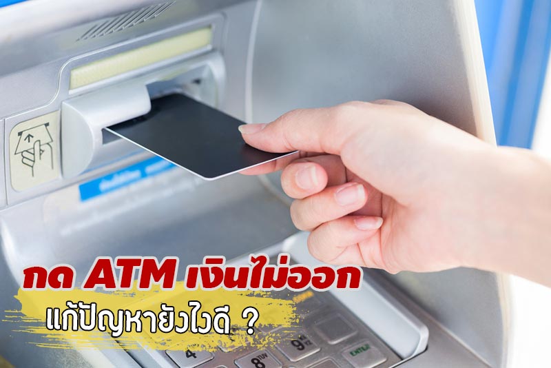 กด ATM เงินไม่ออก กด ATM เงินไม่ออก
