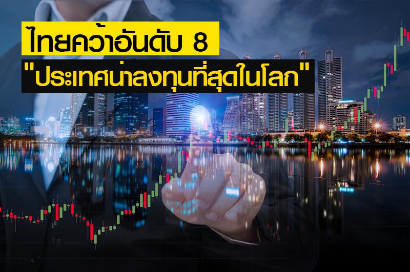 ประเทศน่าลงทุน 2018 ประเทศน่าลงทุน 2018